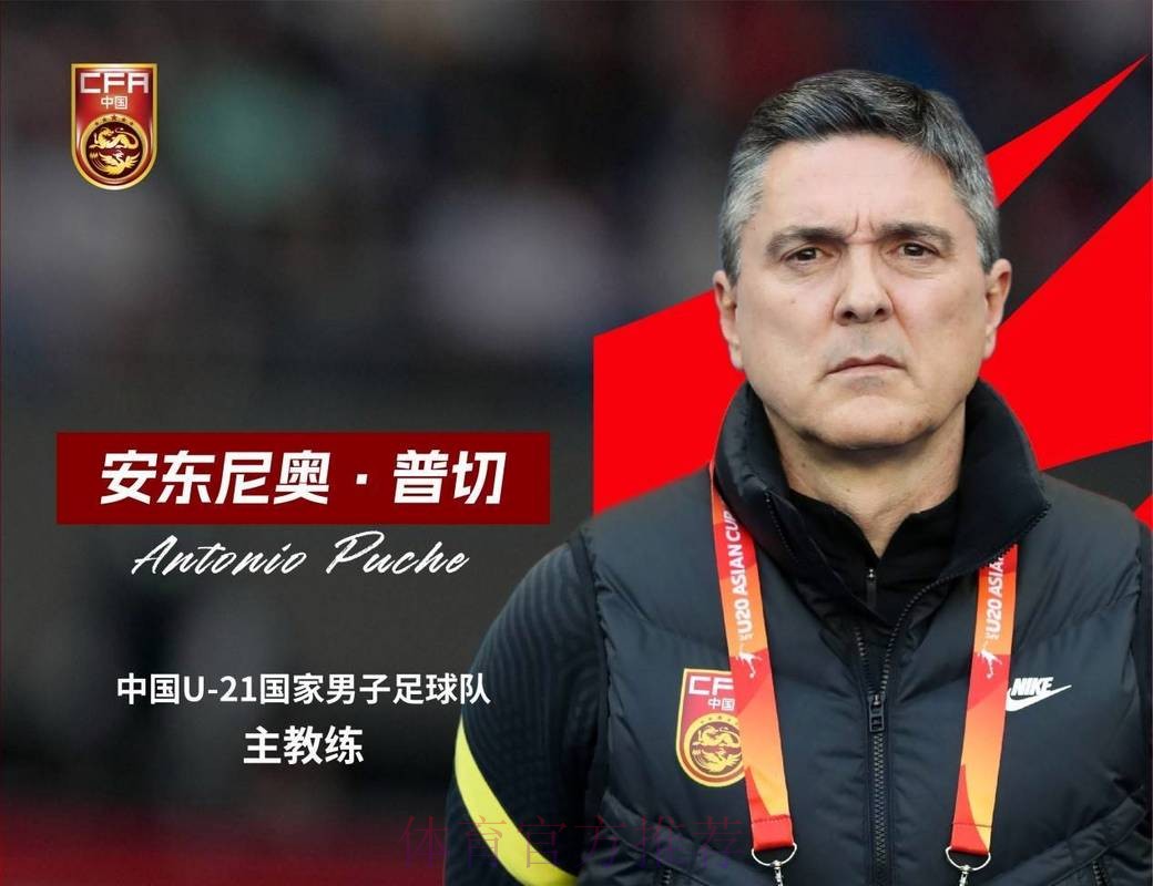 安东尼奥·普切出任中国U-21国家男子足球队主教练 安东尼奥·普切出任中国U-21国家男子足球队主教练